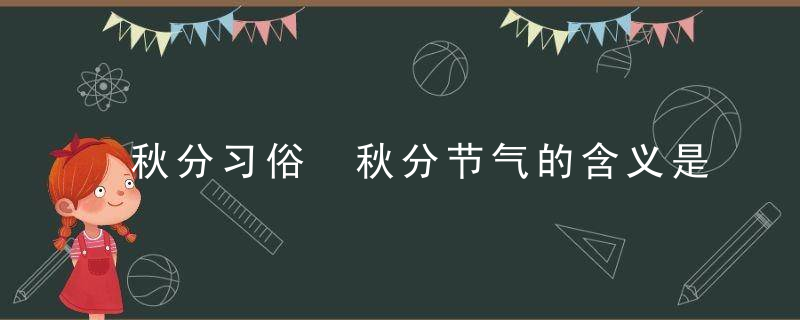 秋分习俗 秋分节气的含义是什么